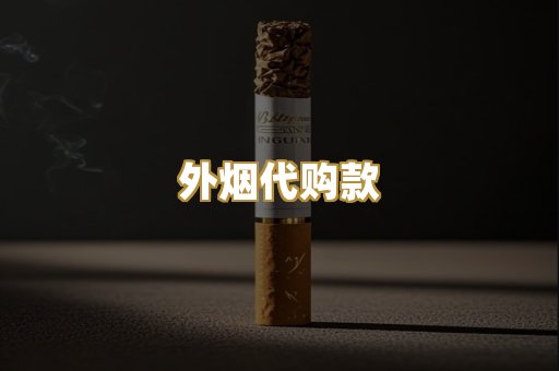 外烟代购款